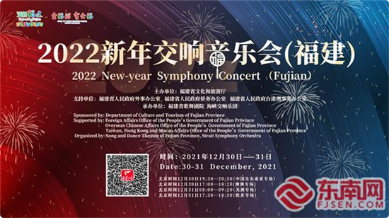 2022年新年交响音乐会（福建）即将在线播出