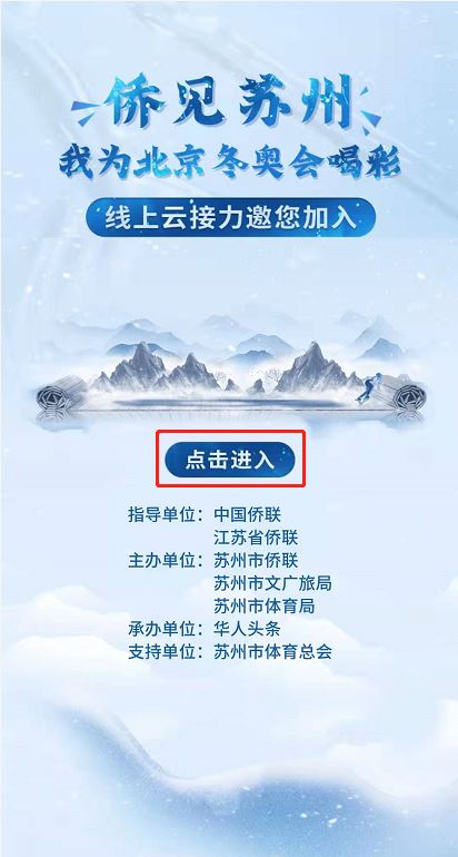 @全球华侨华人：侨见苏州·为北京冬奥会喝彩，快来送出您的祝福吧！