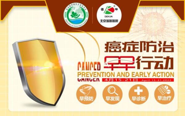 为“癌”发声，公益科普 北京瑶医医院开启全国肿瘤防治宣传周公益活动