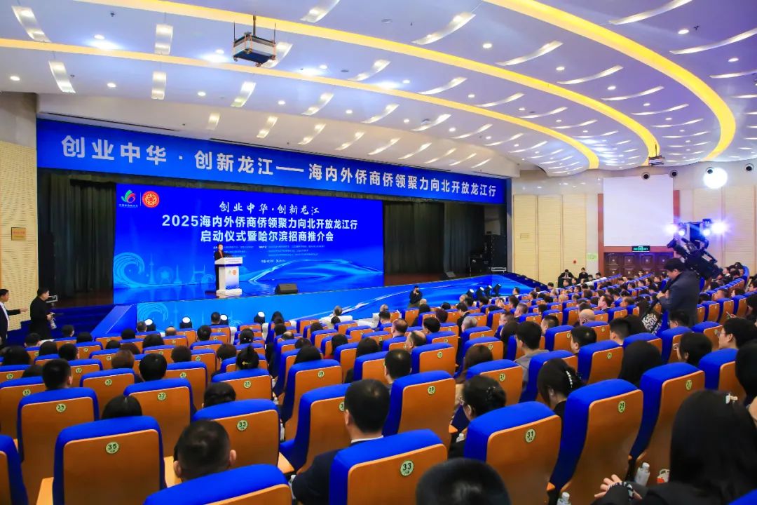 “创业中华·创新龙江——2025海内外侨商侨领聚力向北开放龙江行”启动仪式暨哈尔滨招商推介会成功举办 程红徐建国于洪涛出席并致辞