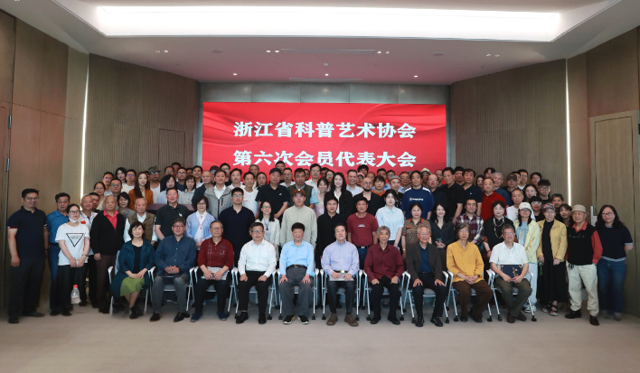 浙江省科普艺术协会第六次会员代表大会在杭召开