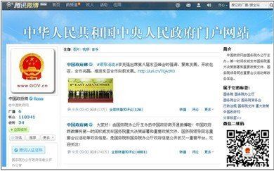 国务院官方微博入驻腾讯 上线2小时听众突破10万
