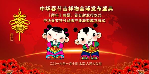 中华春节吉祥物在北京发布__“年娃”“春妮”伴“中国年”