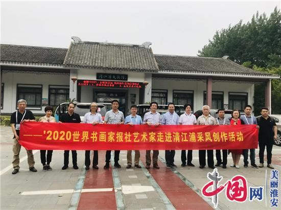 美丽中国行 文明清江浦——“2020美丽中国行”书画名家走进淮安清江浦