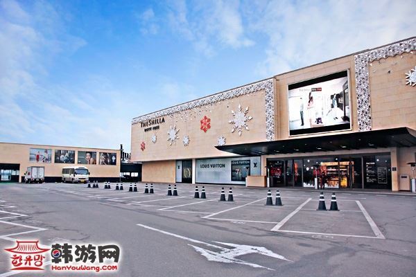 新罗免税店