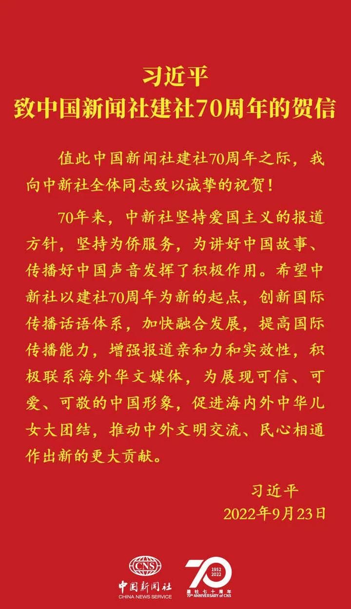 习近平致中国新闻社建社70周年的贺信